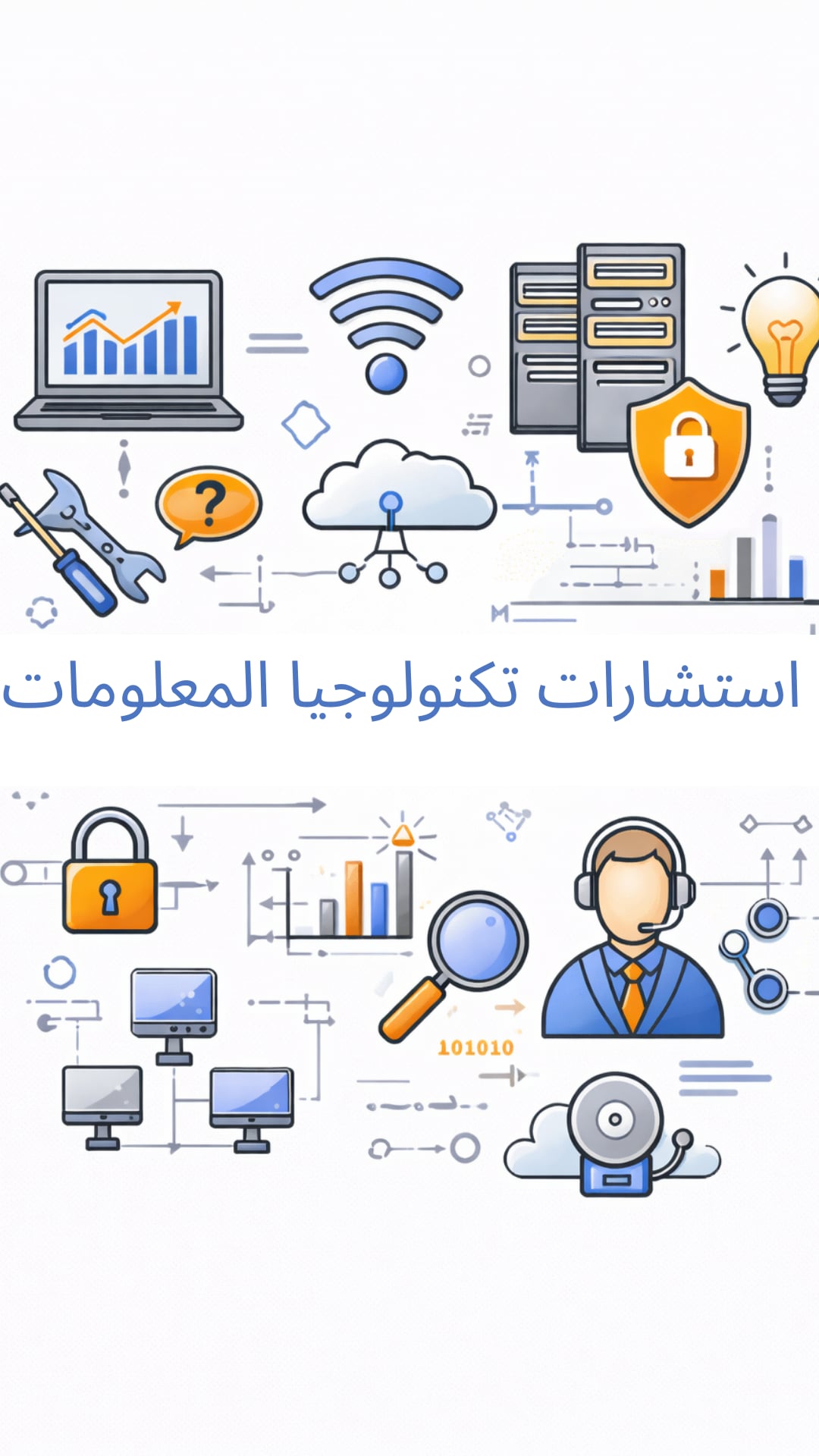 استشارات تقنية المعلومات