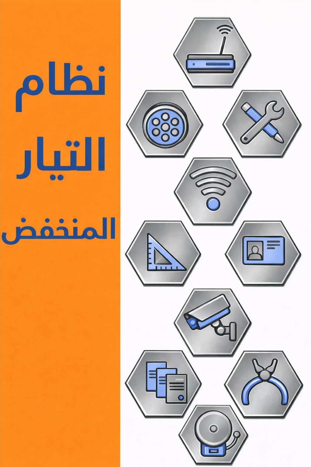 أنظمة التيار الخفيف